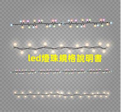 led燈珠規格說明書？